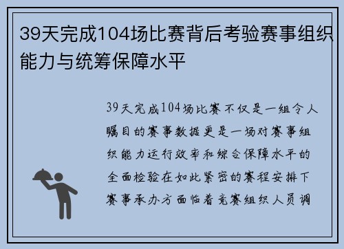 39天完成104场比赛背后考验赛事组织能力与统筹保障水平 39天完成104场比赛背后考验赛事组织能力与统筹保障水平