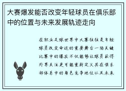 大赛爆发能否改变年轻球员在俱乐部中的位置与未来发展轨迹走向