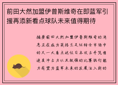 前田大然加盟伊普斯维奇在即蓝军引援再添新看点球队未来值得期待 前田大然加盟伊普斯维奇在即蓝军引援再添新看点球队未来值得期待
