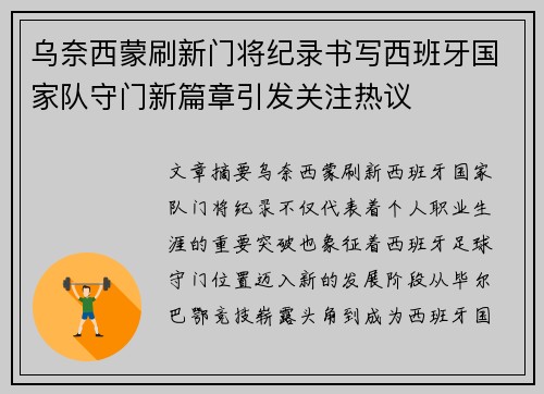 乌奈西蒙刷新门将纪录书写西班牙国家队守门新篇章引发关注热议 乌奈西蒙刷新门将纪录书写西班牙国家队守门新篇章引发关注热议
