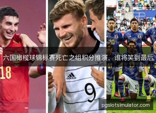 六国橄榄球锦标赛死亡之组积分推演,谁将笑到最后 六国橄榄球锦标赛死亡之组积分推演,谁将笑到最后