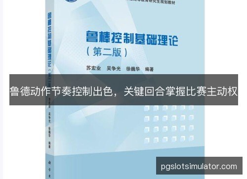 鲁德动作节奏控制出色,关键回合掌握比赛主动权 鲁德动作节奏控制出色,关键回合掌握比赛主动权